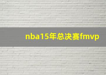 nba15年总决赛fmvp