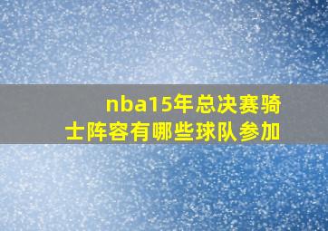 nba15年总决赛骑士阵容有哪些球队参加