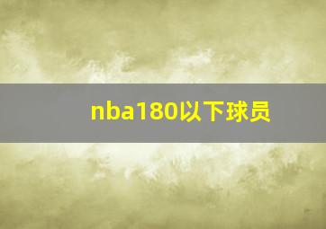 nba180以下球员