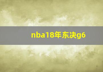 nba18年东决g6