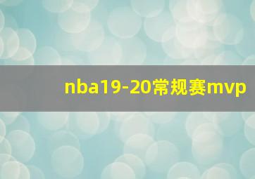 nba19-20常规赛mvp