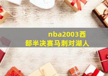 nba2003西部半决赛马刺对湖人