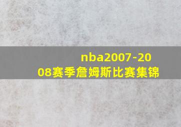 nba2007-2008赛季詹姆斯比赛集锦