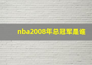 nba2008年总冠军是谁