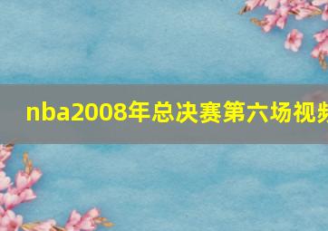 nba2008年总决赛第六场视频