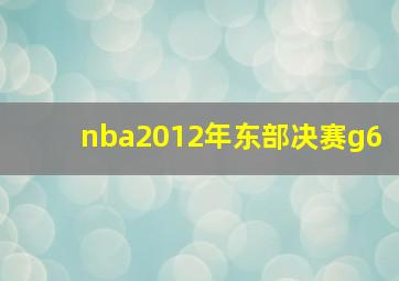 nba2012年东部决赛g6