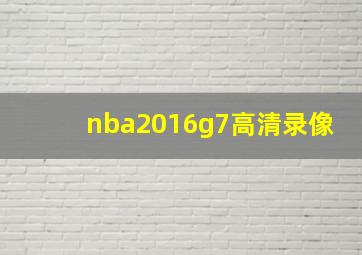 nba2016g7高清录像