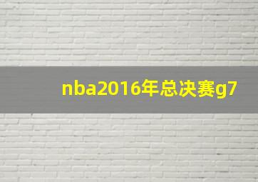 nba2016年总决赛g7