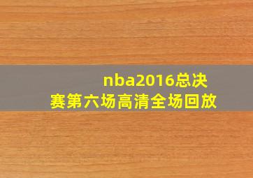 nba2016总决赛第六场高清全场回放