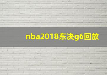 nba2018东决g6回放