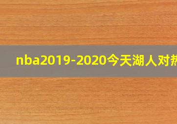 nba2019-2020今天湖人对热火