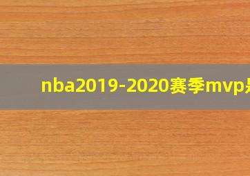 nba2019-2020赛季mvp是谁