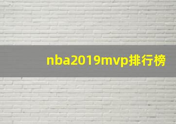 nba2019mvp排行榜