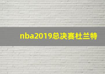 nba2019总决赛杜兰特