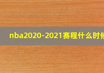 nba2020-2021赛程什么时候打