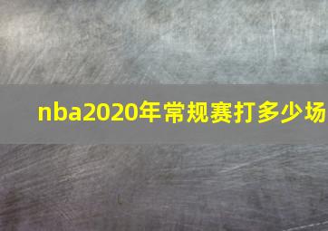 nba2020年常规赛打多少场