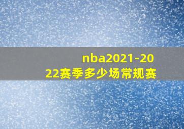 nba2021-2022赛季多少场常规赛