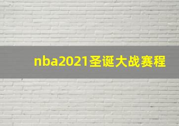 nba2021圣诞大战赛程