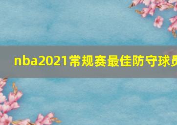 nba2021常规赛最佳防守球员