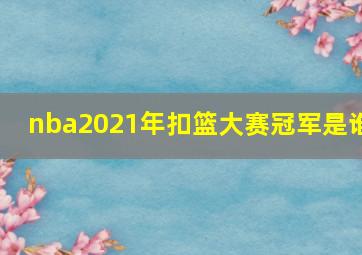 nba2021年扣篮大赛冠军是谁