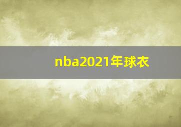 nba2021年球衣