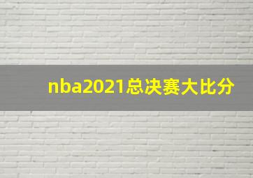 nba2021总决赛大比分