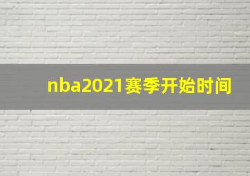 nba2021赛季开始时间