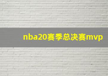 nba20赛季总决赛mvp