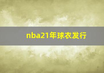 nba21年球衣发行