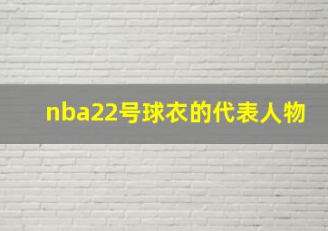 nba22号球衣的代表人物