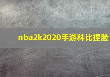 nba2k2020手游科比捏脸