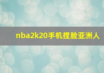 nba2k20手机捏脸亚洲人