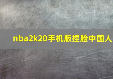 nba2k20手机版捏脸中国人