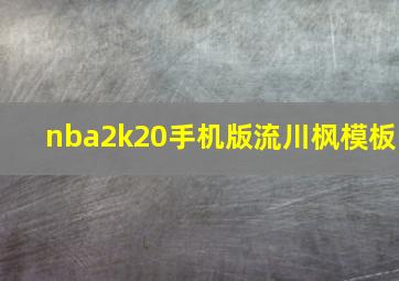 nba2k20手机版流川枫模板