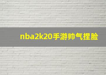 nba2k20手游帅气捏脸