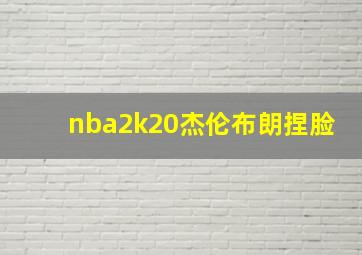 nba2k20杰伦布朗捏脸