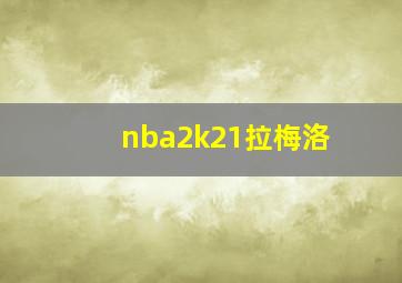 nba2k21拉梅洛