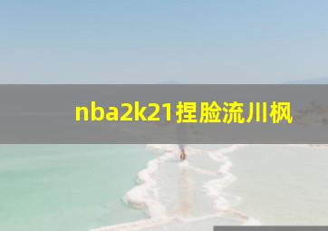 nba2k21捏脸流川枫