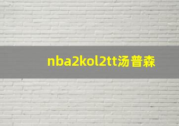 nba2kol2tt汤普森