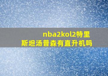 nba2kol2特里斯坦汤普森有直升机吗