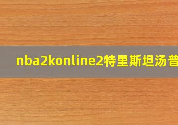 nba2konline2特里斯坦汤普森