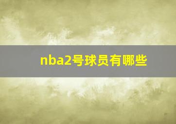 nba2号球员有哪些