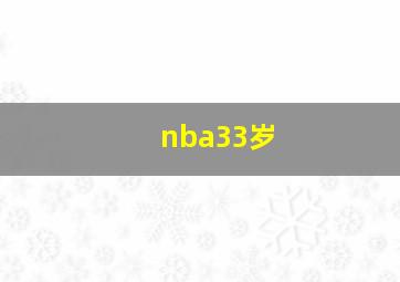 nba33岁