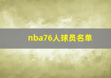 nba76人球员名单