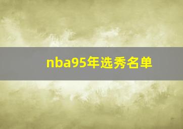 nba95年选秀名单