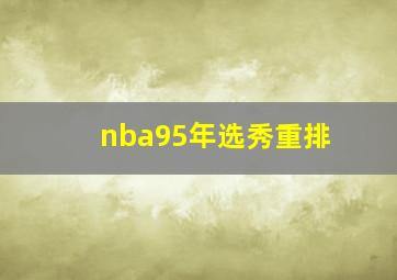 nba95年选秀重排