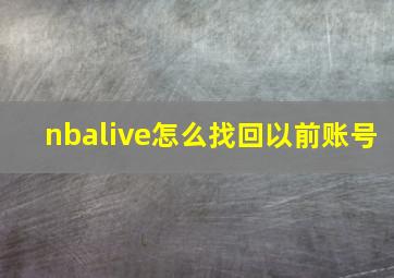 nbalive怎么找回以前账号