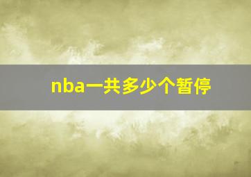 nba一共多少个暂停