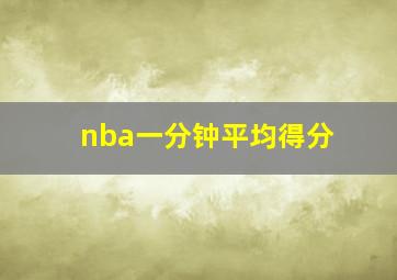 nba一分钟平均得分