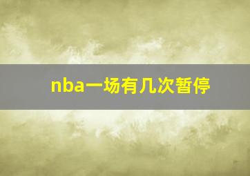 nba一场有几次暂停